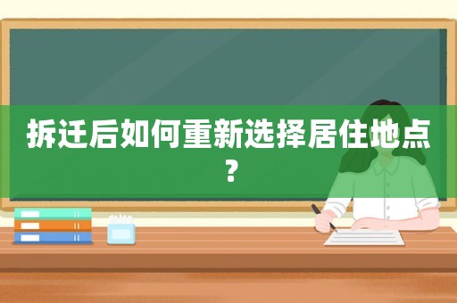 拆遷后如何重新選擇居住地點？