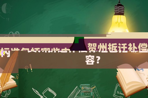賀州拆遷補償標準包括哪些內(nèi)容？