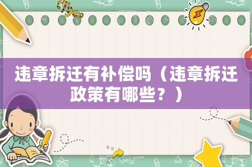 違章拆遷有補償嗎（違章拆遷政策有哪些？）