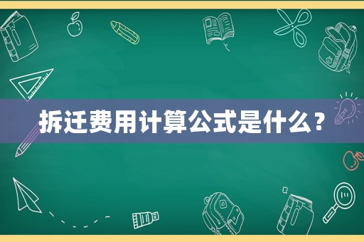 拆遷費用計算公式是什么？