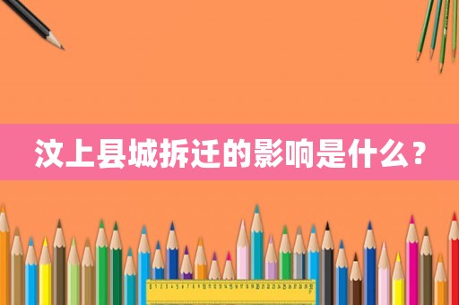 汶上縣城拆遷的影響是什么？