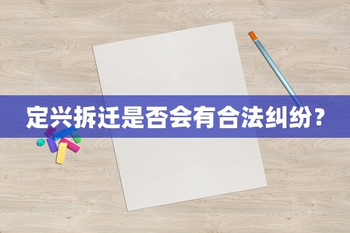 定興拆遷是否會有合法糾紛？