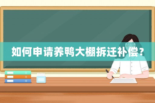 如何申請養鴨大棚拆遷補償？