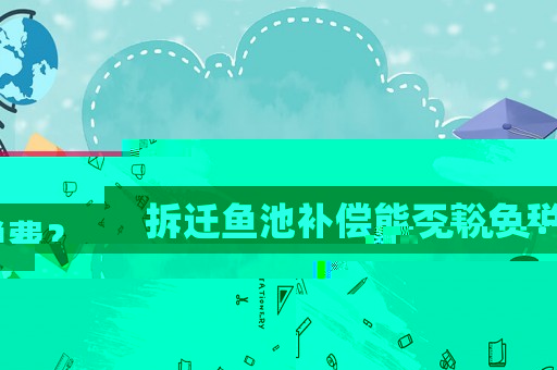 拆遷魚池補償能否豁免稅費？