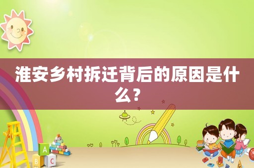 淮安鄉(xiāng)村拆遷背后的原因是什么？