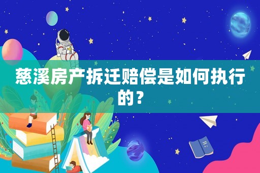慈溪房產拆遷賠償是如何執行的？