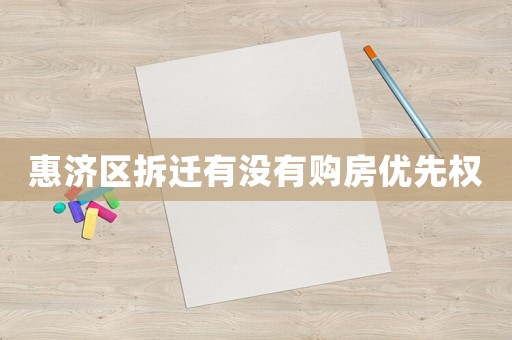 惠濟(jì)區(qū)拆遷有沒(méi)有購(gòu)房?jī)?yōu)先權(quán)