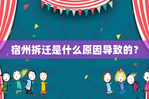 宿州拆遷是什么原因導致的？