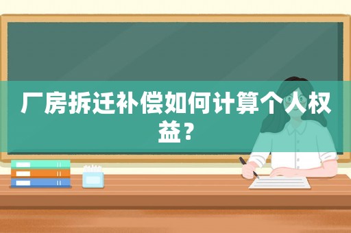 廠房拆遷補償如何計算個人權益？