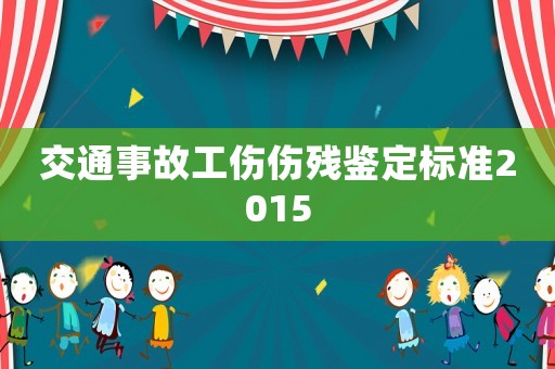 交通事故工傷傷殘鑒定標(biāo)準(zhǔn)2015