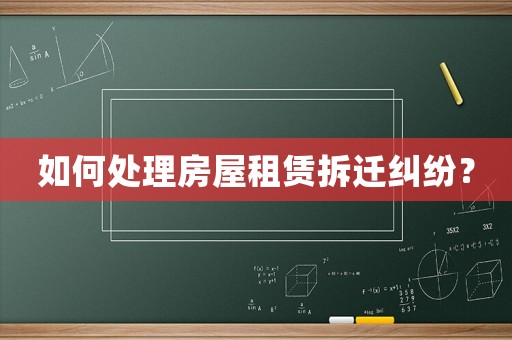 如何處理房屋租賃拆遷糾紛？