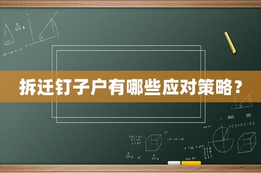 拆遷釘子戶有哪些應(yīng)對策略？