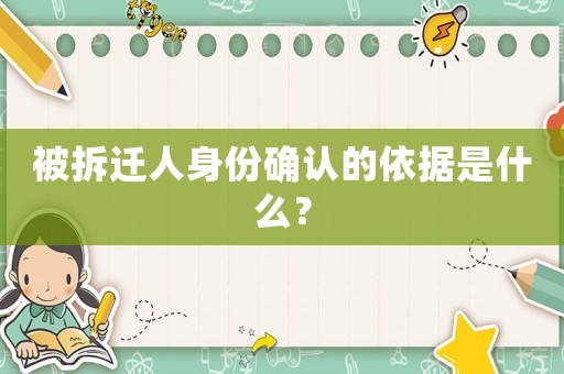 被拆遷人身份確認的依據是什么？