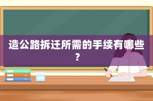 造公路拆遷所需的手續有哪些？