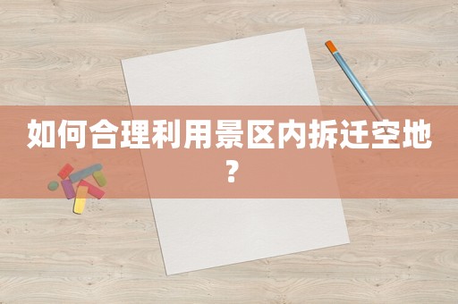 如何合理利用景區內拆遷空地？