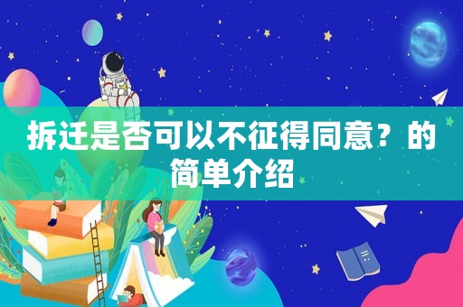 拆遷是否可以不征得同意？的簡單介紹