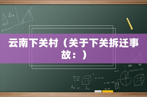 云南下關(guān)村（關(guān)于下關(guān)拆遷事故：）