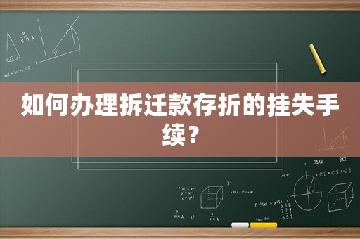 如何辦理拆遷款存折的掛失手續(xù)？