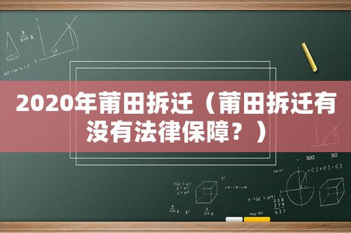 2020年莆田拆遷（莆田拆遷有沒有法律保障？）