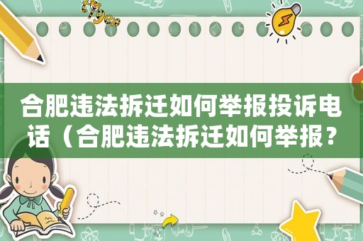合肥違法拆遷如何舉報(bào)投訴電話（合肥違法拆遷如何舉報(bào)？）