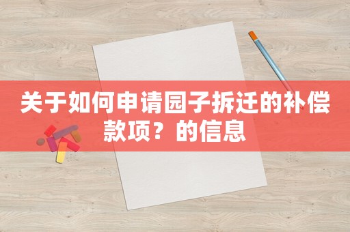關于如何申請園子拆遷的補償款項？的信息