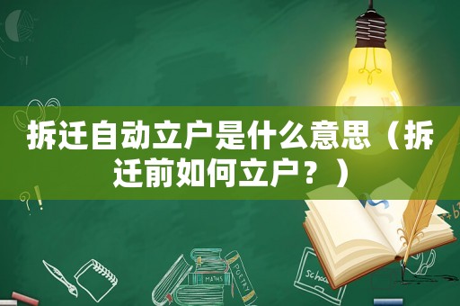 拆遷自動立戶是什么意思（拆遷前如何立戶？）