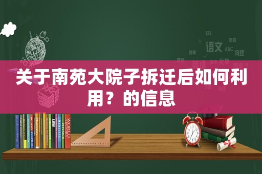 關于南苑大院子拆遷后如何利用？的信息