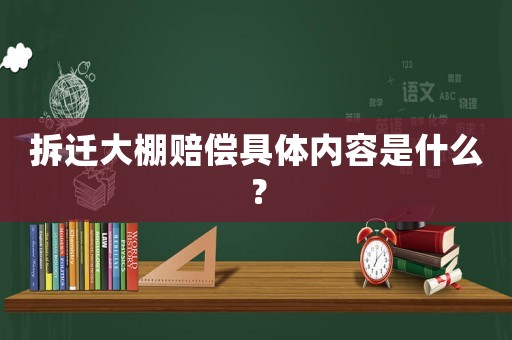 拆遷大棚賠償具體內容是什么？