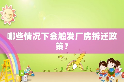 哪些情況下會觸發廠房拆遷政策？