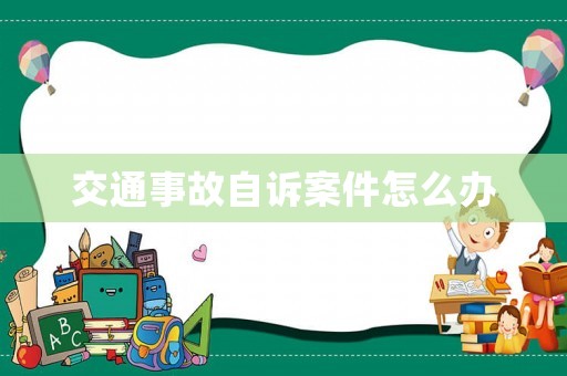 交通事故自訴案件怎么辦