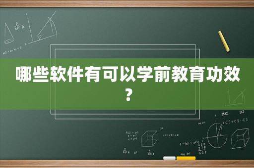 哪些軟件有可以學前教育功效？