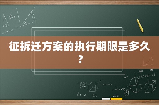 征拆遷方案的執行期限是多久？