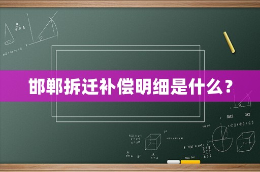 邯鄲拆遷補償明細是什么？