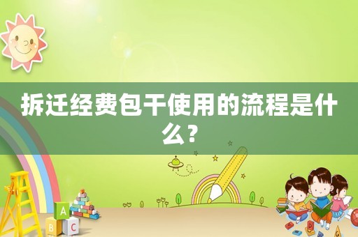 拆遷經費包干使用的流程是什么？