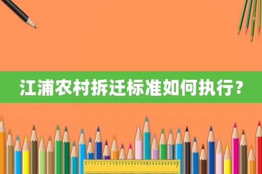 江浦農村拆遷標準如何執行？