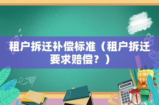 租戶拆遷補償標準（租戶拆遷要求賠償？）