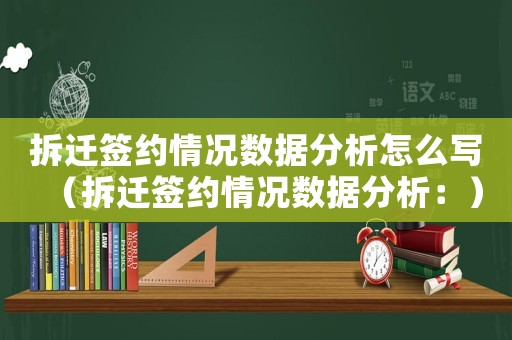 拆遷簽約情況數(shù)據(jù)分析怎么寫(xiě)（拆遷簽約情況數(shù)據(jù)分析：）