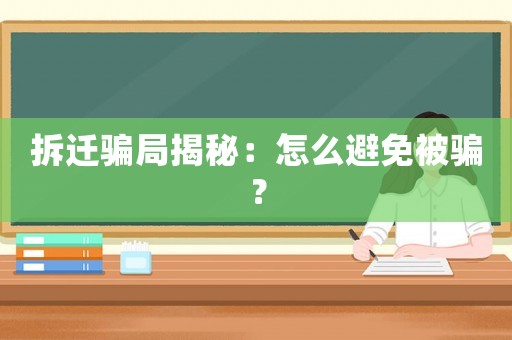 拆遷騙局揭秘：怎么避免被騙？