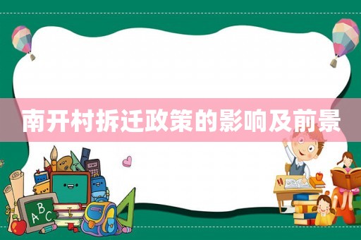 南開村拆遷政策的影響及前景