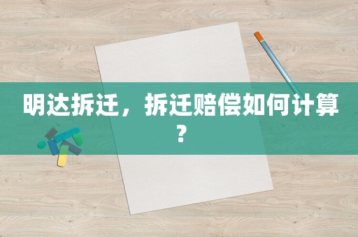 明達拆遷，拆遷賠償如何計算？