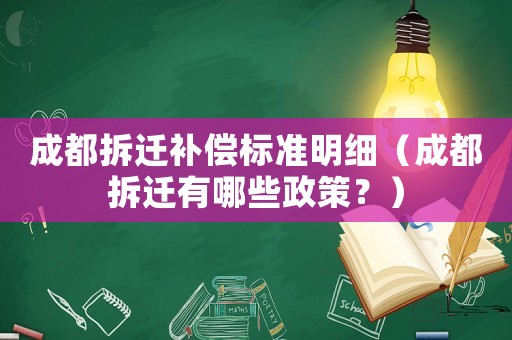 成都拆遷補償標準明細（成都拆遷有哪些政策？）