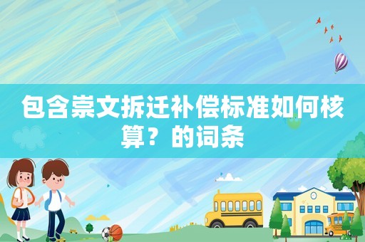包含崇文拆遷補償標準如何核算？的詞條