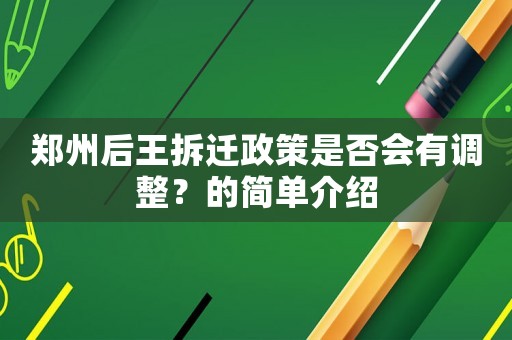 鄭州后王拆遷政策是否會有調整？的簡單介紹