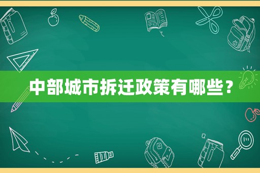 中部城市拆遷政策有哪些？