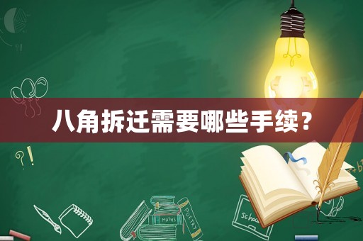 八角拆遷需要哪些手續(xù)？