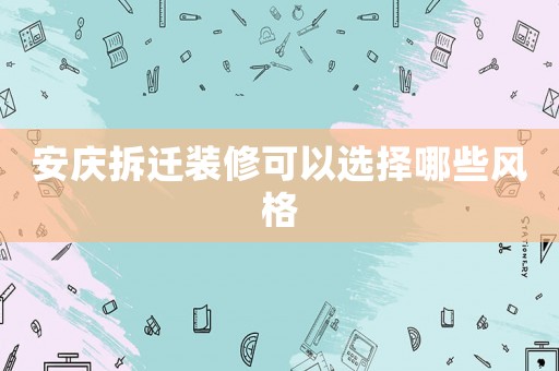 安慶拆遷裝修可以選擇哪些風格