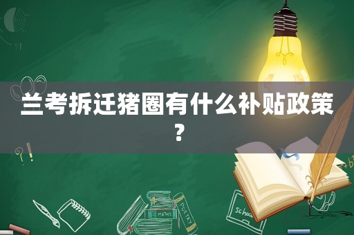 蘭考拆遷豬圈有什么補貼政策？