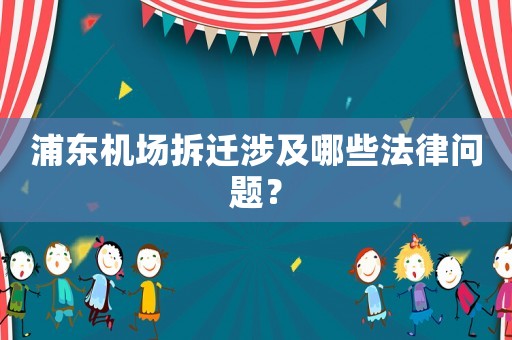 浦東機場拆遷涉及哪些法律問題？