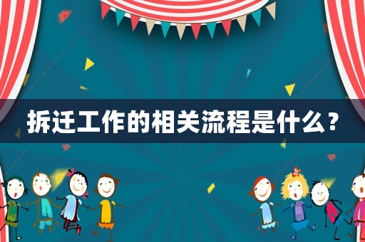 拆遷工作的相關(guān)流程是什么？