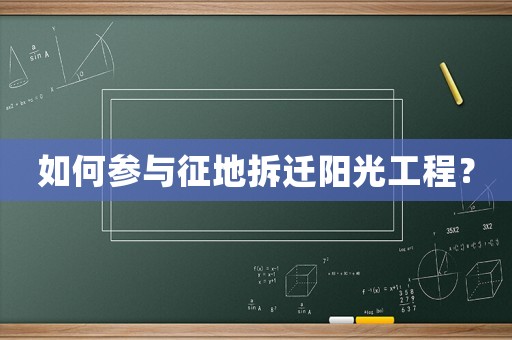 如何參與征地拆遷陽光工程？
